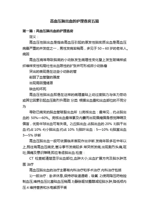 高血压脑出血的护理查房五篇