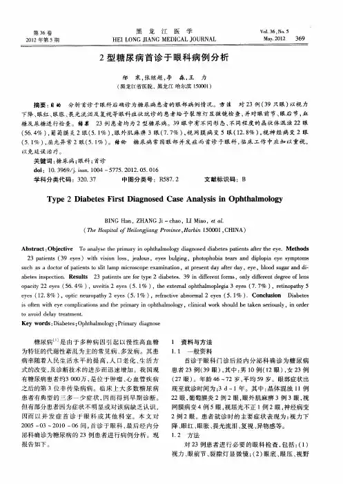 2型糖尿病首诊于眼科病例分析