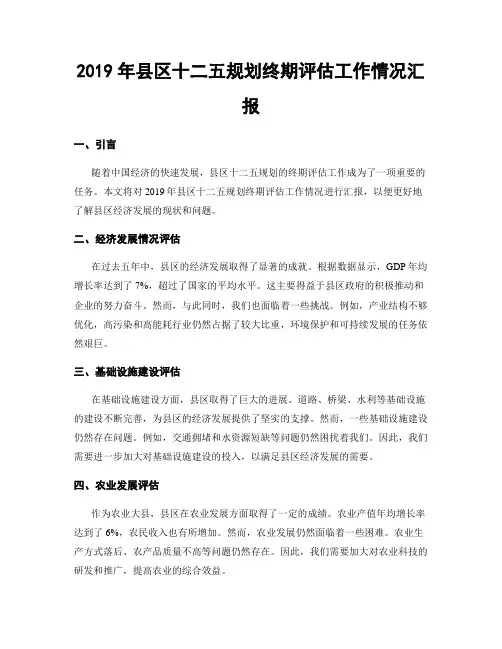 2019年县区十二五规划终期评估工作情况汇报