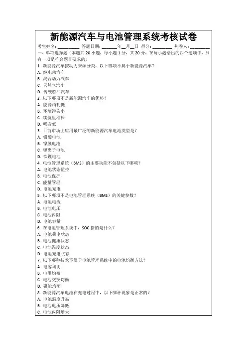 新能源汽车与电池管理系统考核试卷