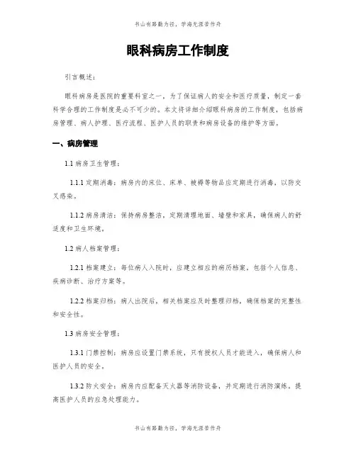 眼科病房工作制度
