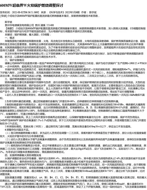 600MW超临界W火焰锅炉燃烧调整探讨