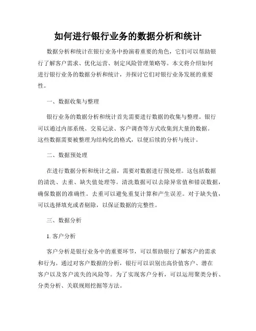 如何进行银行业务的数据分析和统计