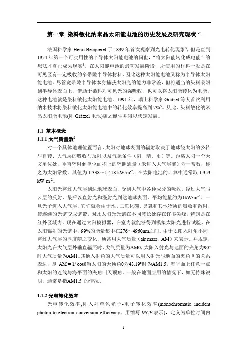 博士论文染料敏化纳米晶太阳能电池的历史发展及研究现状