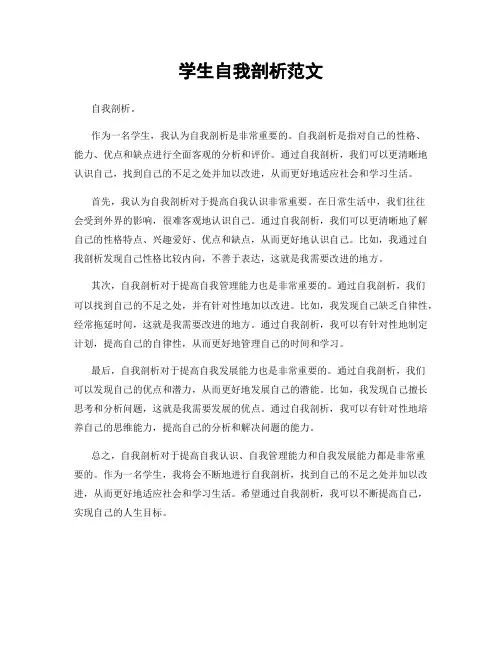 学生自我剖析范文