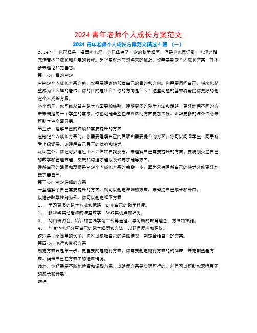 2024青年教师个人成长计划范文4篇