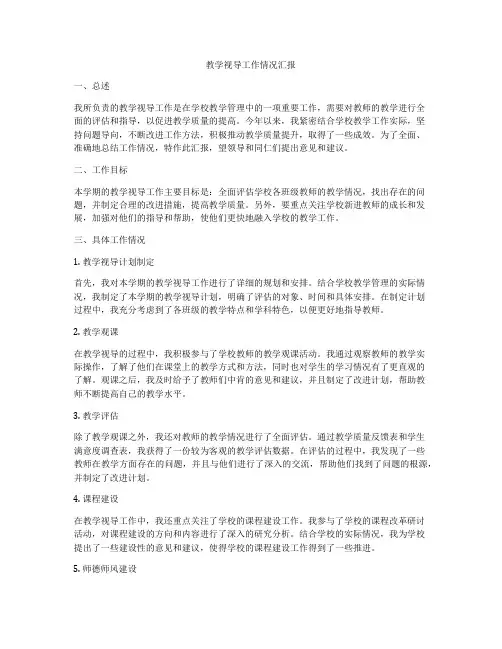 教学视导工作情况汇报