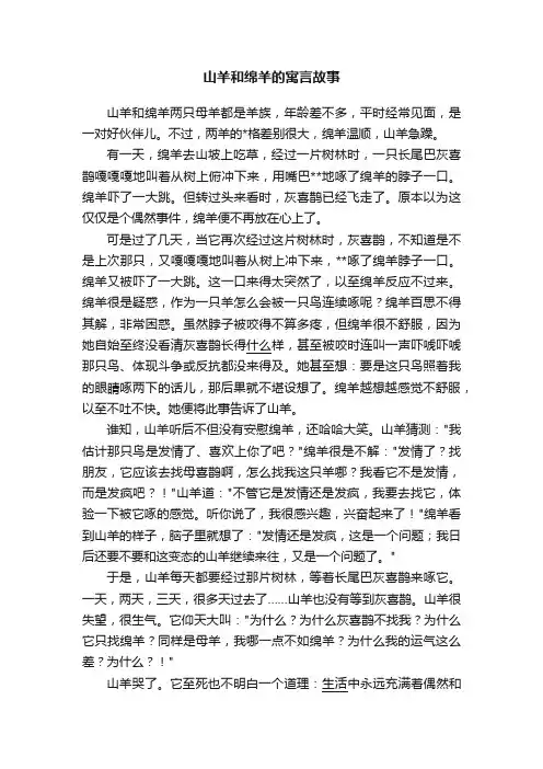 山羊和绵羊的寓言故事