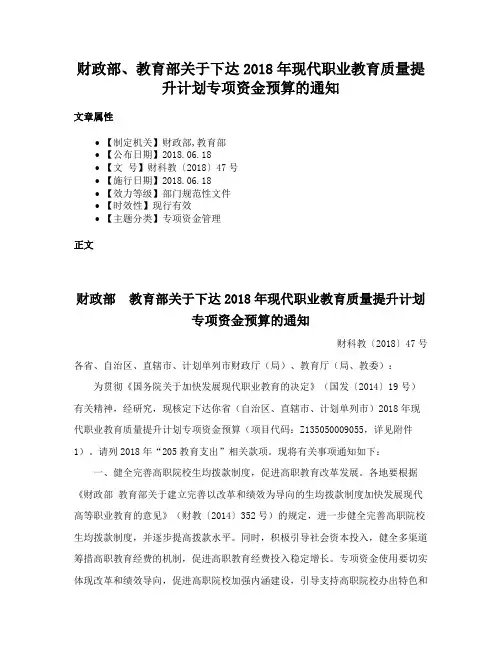 财政部、教育部关于下达2018年现代职业教育质量提升计划专项资金预算的通知