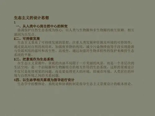生态主义景观设计思潮