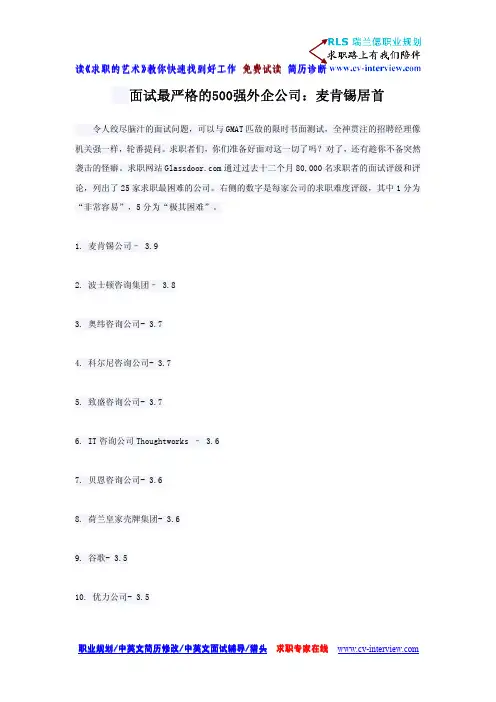 面试最严格的500强外企公司：麦肯锡居首