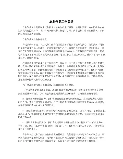 农业气象工作总结