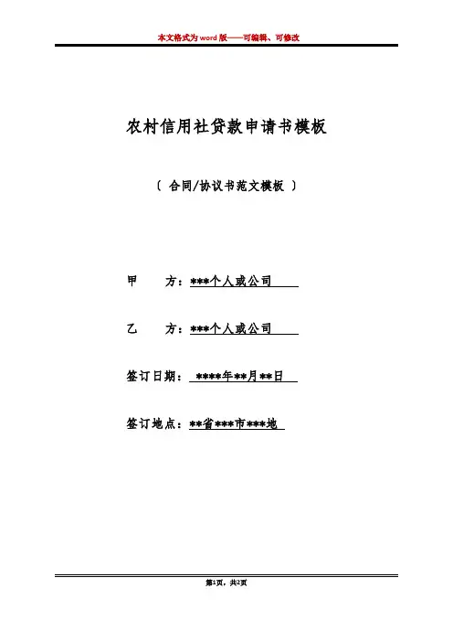 农村信用社贷款申请书模板(标准版)