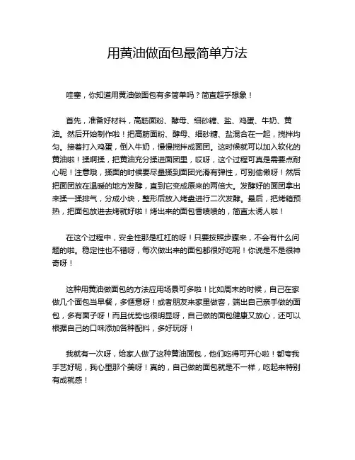 用黄油做面包最简单方法