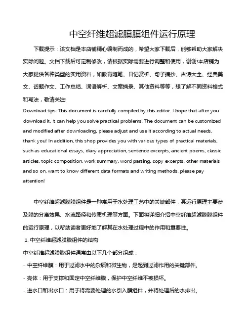 中空纤维超滤膜膜组件运行原理