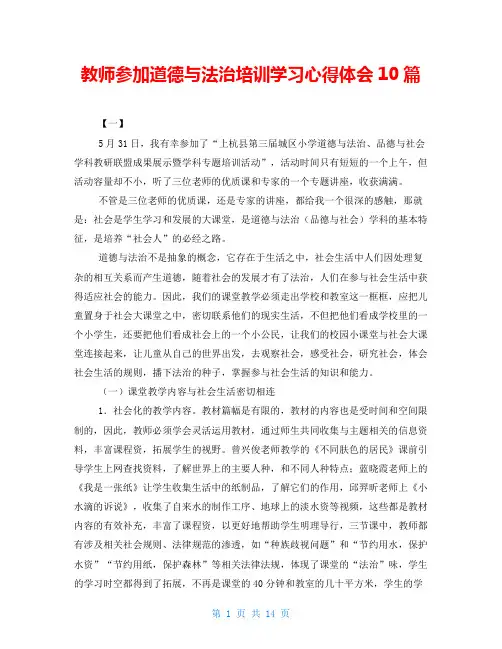教师参加道德与法治培训学习心得体会10篇