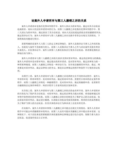 论案外人申请再审与第三人撤销之诉的关系