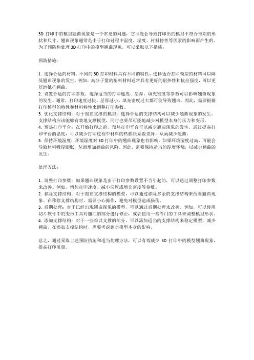 3D打印中的模型打印翘曲现象预防与处理