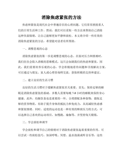 消除焦虑紧张的方法