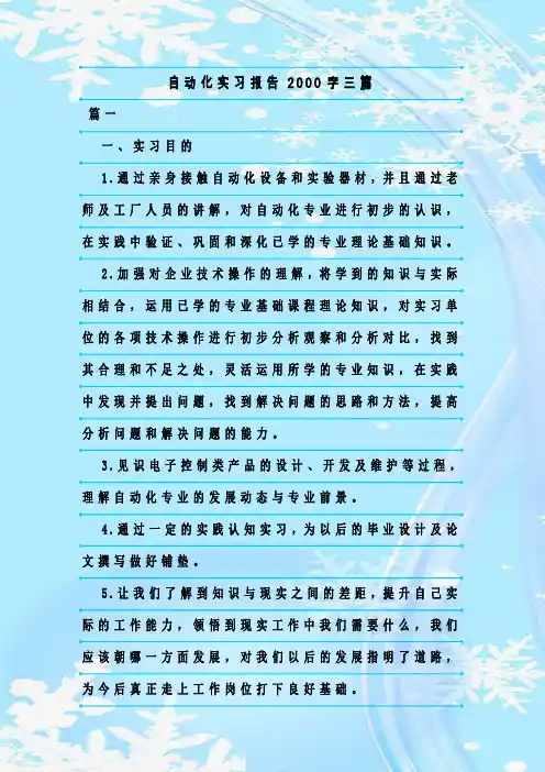 新整理自动化实习报告2000字三篇
