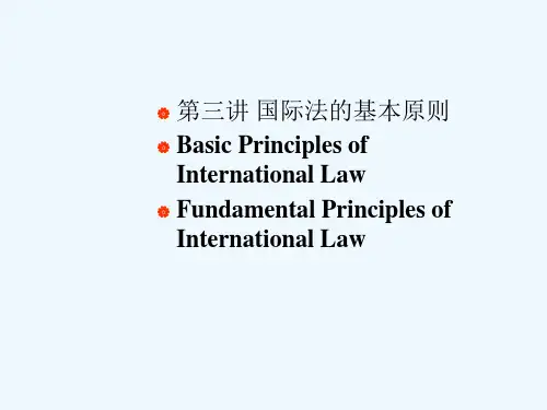 第三讲国际法的基本原则