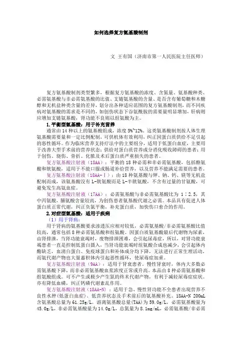 如何选择复方氨基酸制剂
