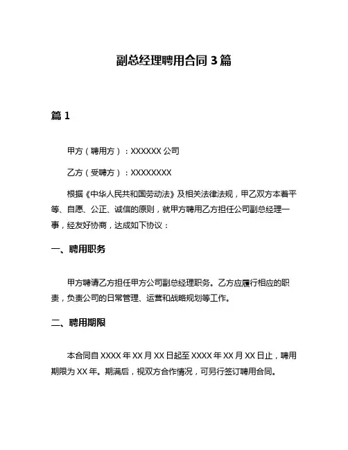 副总经理聘用合同3篇