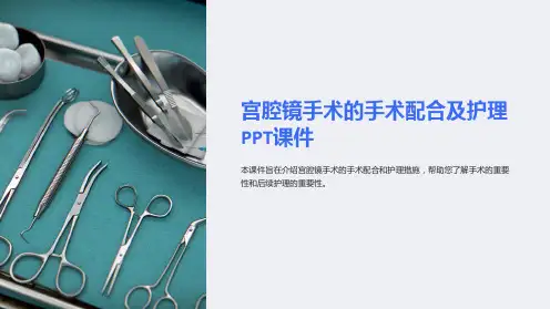 宫腔镜手术的手术配合及护理课件