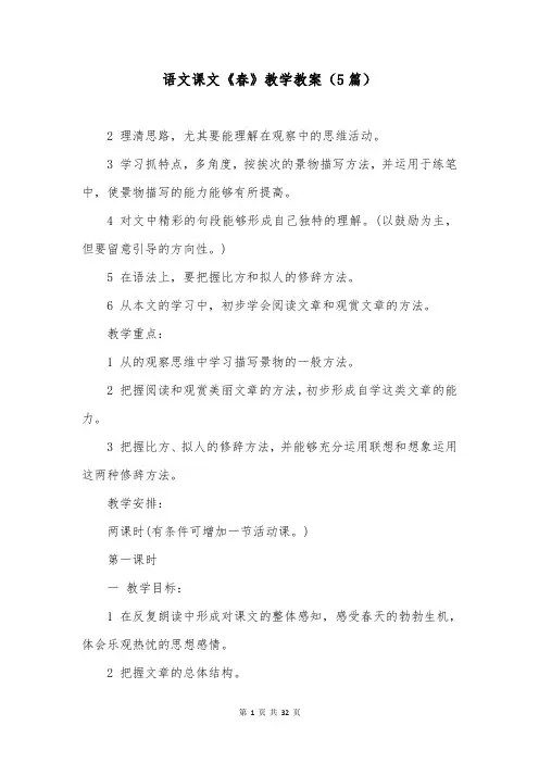 语文课文《春》教学教案(5篇)
