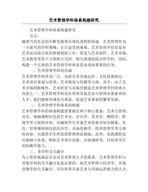 艺术管理学科体系构建研究