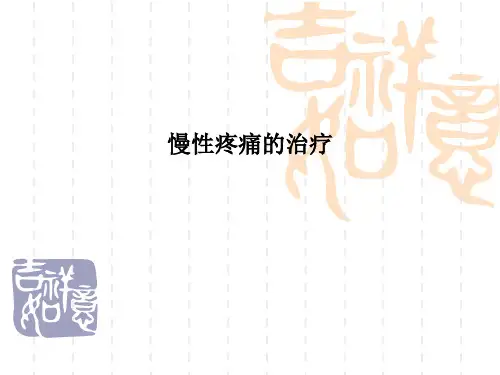 慢性疼痛的治疗PPT课件
