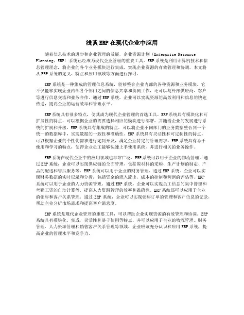 浅谈ERP在现代企业中应用