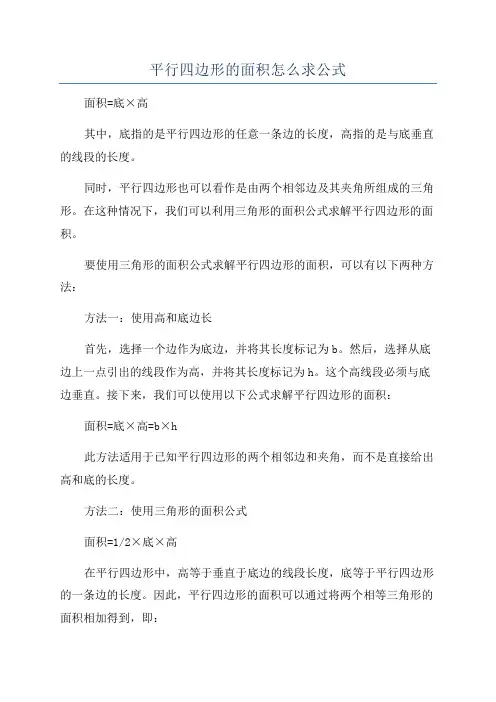 平行四边形的面积怎么求公式