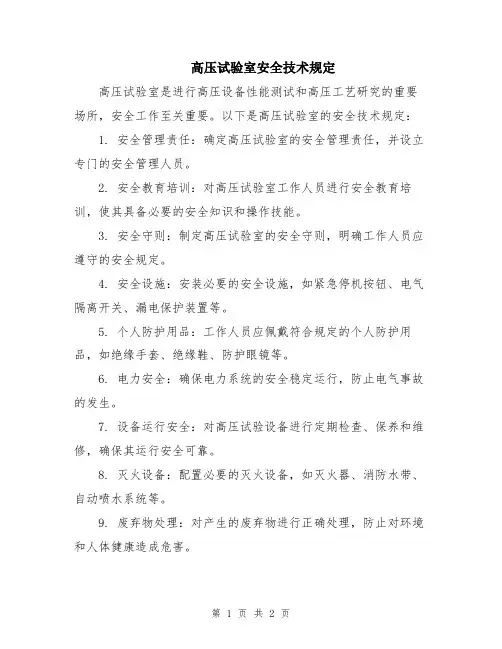 高压试验室安全技术规定
