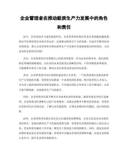 企业管理者在推动新质生产力发展中的角色和责任