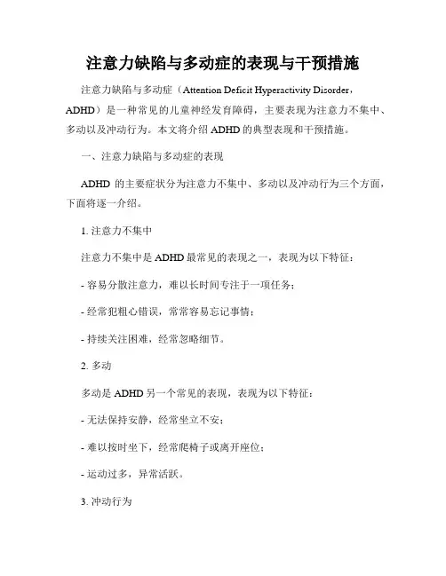 注意力缺陷与多动症的表现与干预措施
