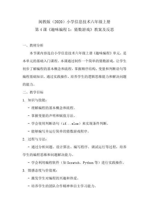 闽教版(2020)小学信息技术六年级上册第4课《趣味编程1：猜数游戏》教案及反思docx