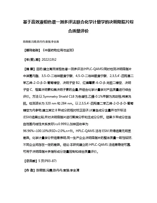 基于高效液相色谱一测多评法联合化学计量学的决明降脂片综合质量评价