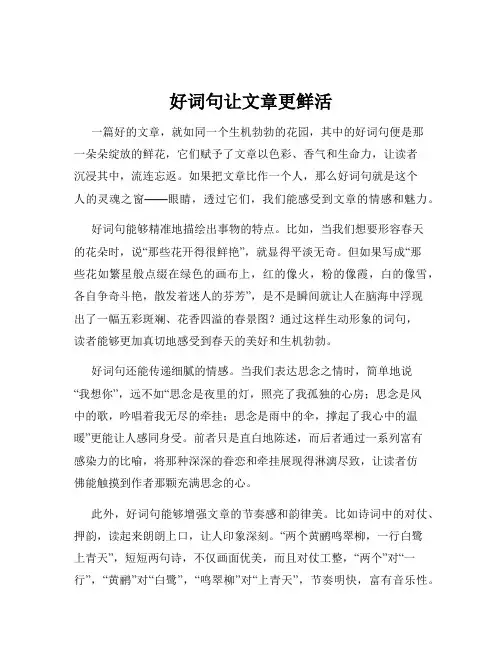 好词句让文章更鲜活