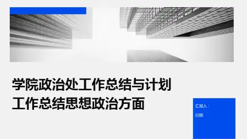 学院政治处工作总结与计划工作总结思想政治方面