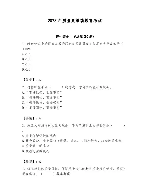 2023年质量员继续教育考试带答案(完整版)