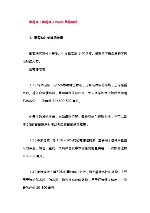 葡萄糖和小苏打在养猪生产中的运用