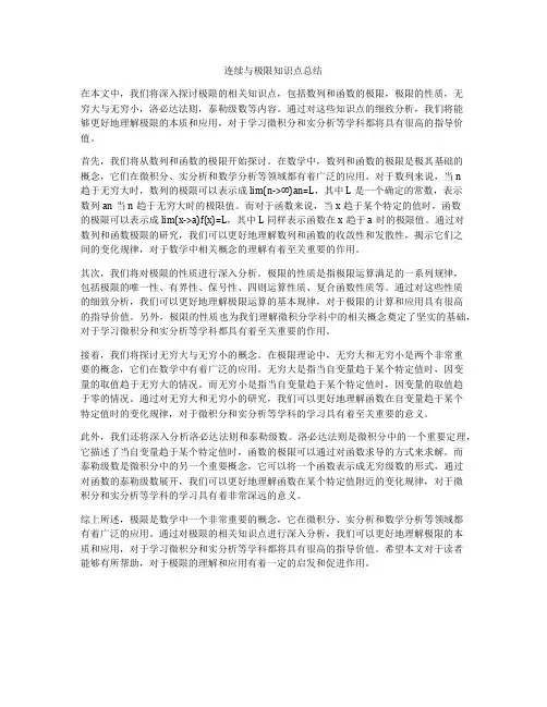 连续与极限知识点总结