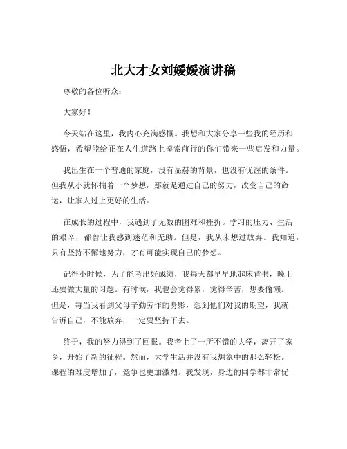 北大才女刘媛媛演讲稿