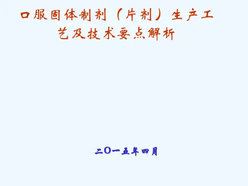 口服固体制剂片剂生产工艺及技术解析