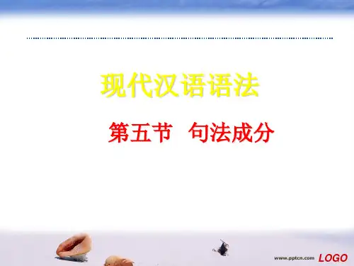 现代汉语语法第五节：句法成分 PPT课件
