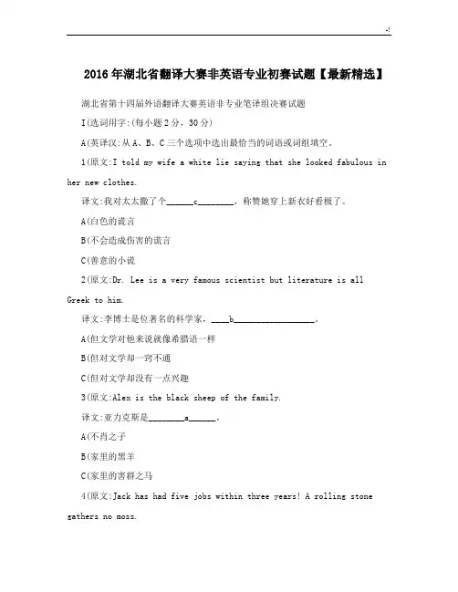 2016年度湖北地区翻译大赛非英语专业初赛试题【资料整理精彩编辑】