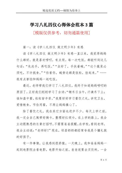 学习八礼四仪心得体会范本3篇(共4页)