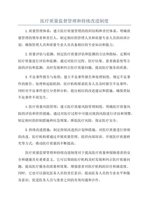 医疗质量监督管理和持续改进制度