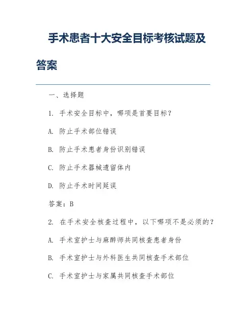 手术患者十大安全目标考核试题及答案
